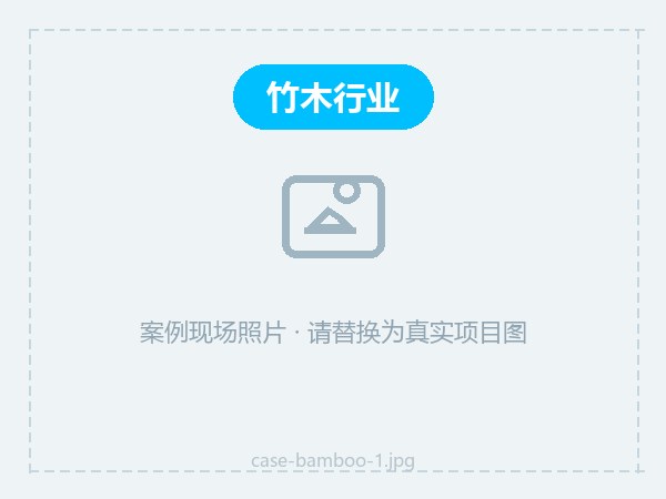 竹木制品防霉方案
