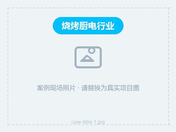 烧烤炉防霉方案