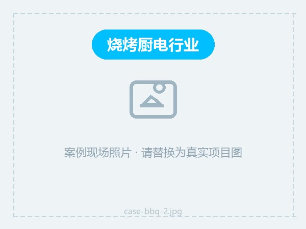 烧烤炉配件防霉方案