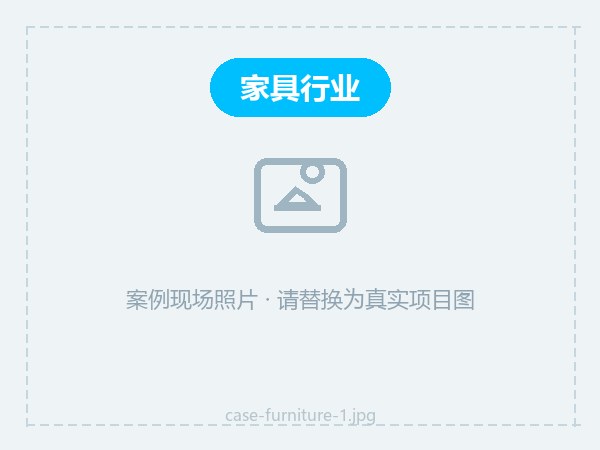 实木家具防霉方案