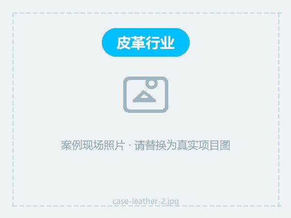 真皮皮具防霉方案