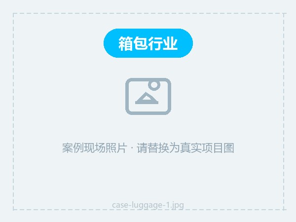 箱包出口防霉方案