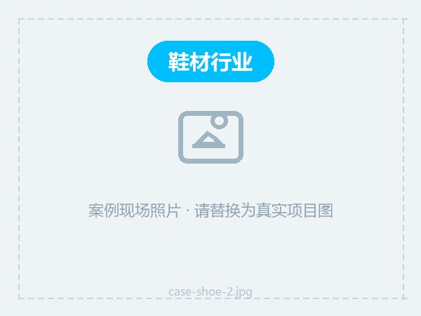 外贸鞋厂防霉处理方案