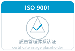 ISO 9001认证