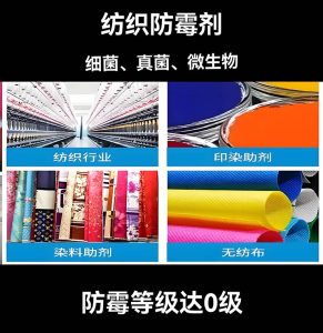 纺织防霉剂