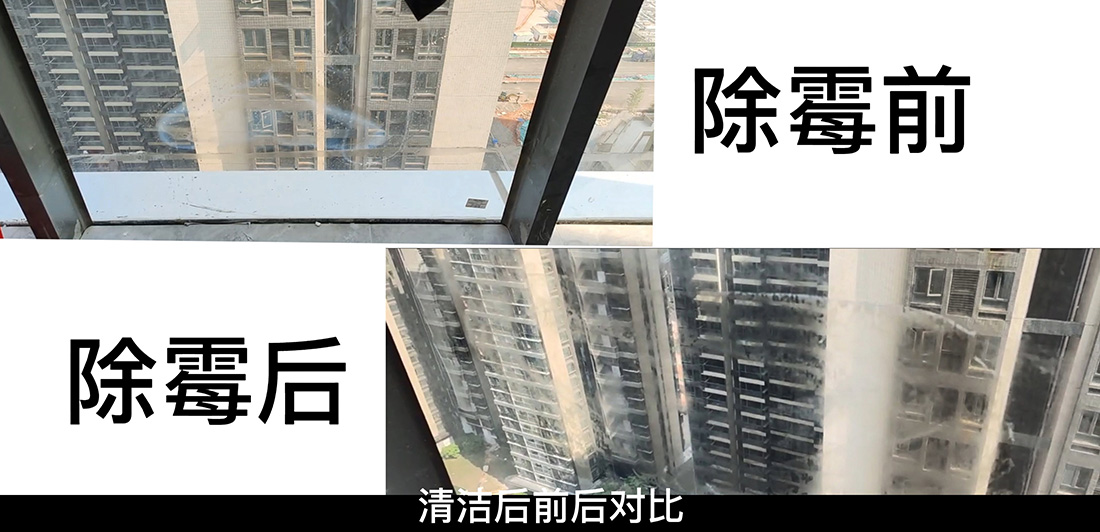 iHeir-BCM玻璃除霉剂除霉前后对比