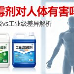 防霉剂对人体有害吗