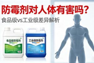 防霉剂对人体有害吗
