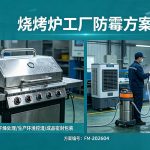 烧烤炉长防霉解决方案