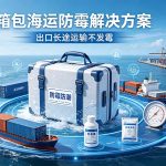 箱包海运出口防霉解决方案