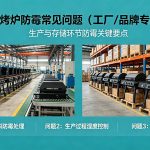 烧烤炉防霉常见问题