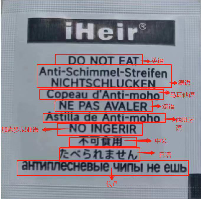 防霉片多语言安全说明